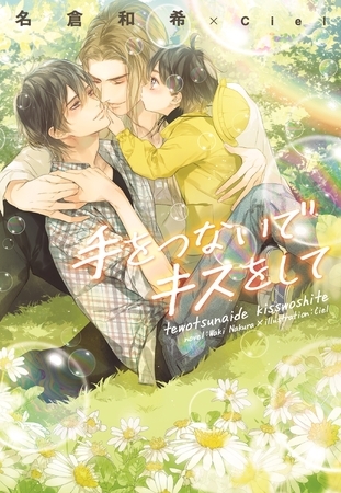 手をつないでキスをして