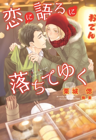 恋に語るに落ちてゆく