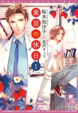 東京の休日（１）