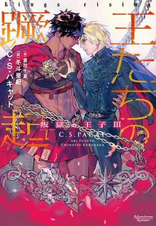 叛獄の王子（３）　王たちの蹶起