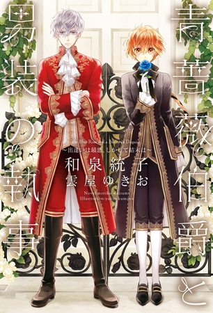 青薔薇伯爵と男装の執事～出逢いは最悪、しかして結末は～