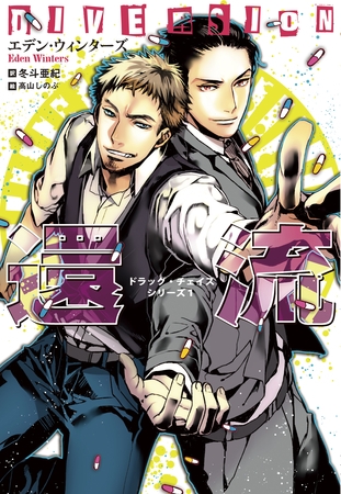 ドラッグ・チェイスシリーズ（１）還流