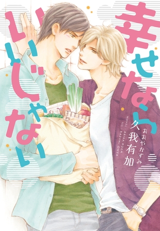 幸せならいいじゃない