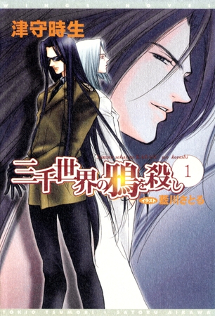 三千世界の鴉を殺し(1)