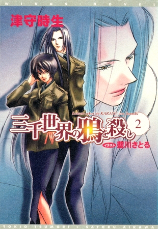 三千世界の鴉を殺し(2)