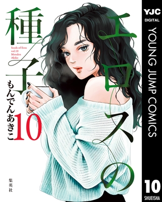 エロスの種子 10