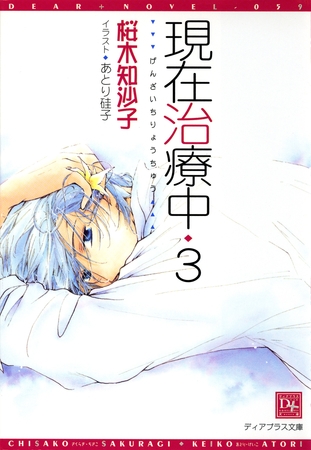 現在治療中(3)