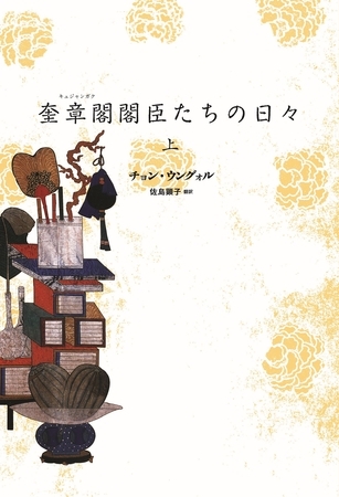 奎章閣閣臣たちの日々（上）