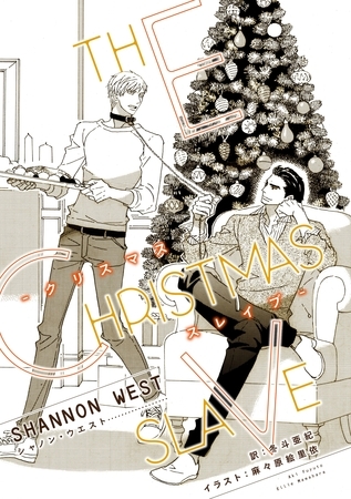 クリスマス・スレイブ