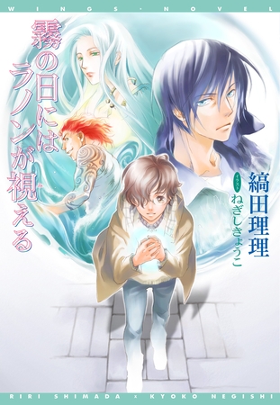 霧の日にはラノンが視える（１）