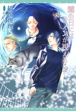 霧の日にはラノンが視える（２）