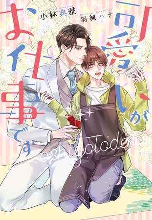 可愛いがお仕事です