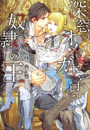 深窓のオメガ王子と奴○の王