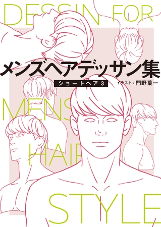 メンズヘアデッサン集（５）「ショートヘア３」