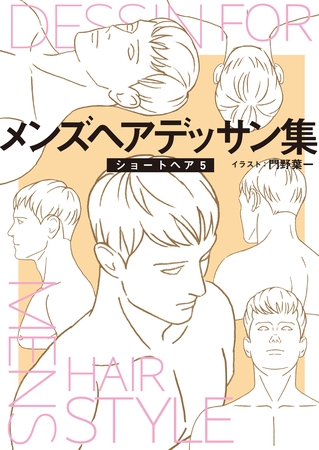 メンズヘアデッサン集（７）「ショートヘア５」