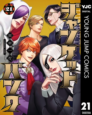 ジャンケットバンク 21