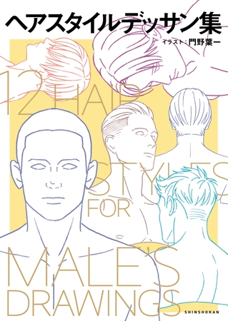 ヘアスタイルデッサン集