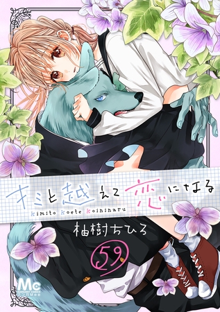 キミと越えて恋になる 59