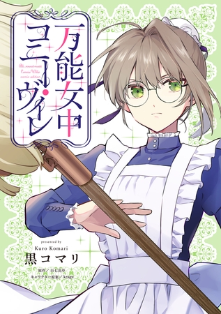 万能女中コニー・ヴィレ【単話売】(25)