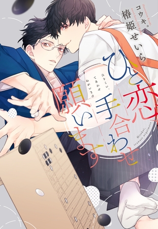 ひと恋、手合わせ願います