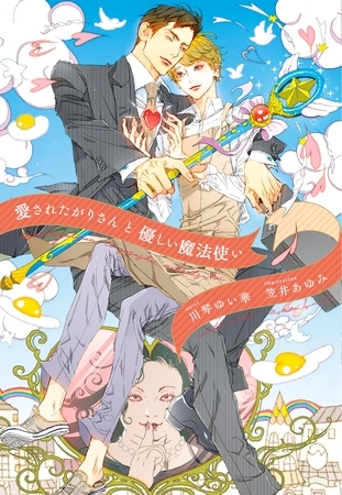 愛されたがりさんと優しい魔法使い