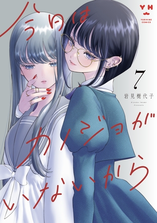 今日はカノジョがいないから: 7【イラスト特典付】