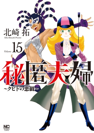 秘匿夫婦～クピドの悪戯～ 15