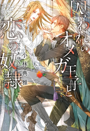 囚われのオメガ王子と恋の奴○