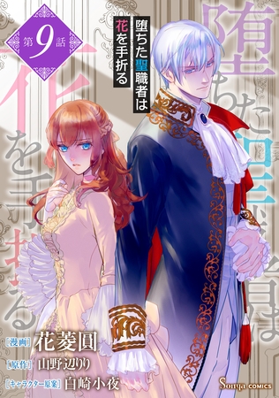 堕ちた聖職者は花を手折る　単話版9