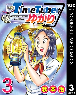 TimeTuberゆかり 3