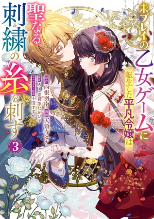 未プレイの乙女ゲームに転生した平凡令嬢は聖なる刺繍の糸を刺す 3