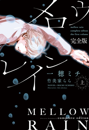 メロウレイン　完全版（上）