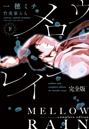 メロウレイン　完全版（下）