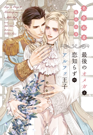最後のオメガと恋知らずのアルファ王子