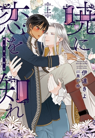 暁に恋を知れ（上）