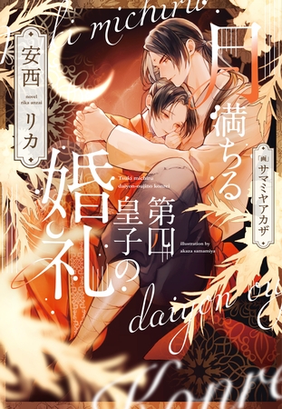 月満ちる第四皇子の婚礼