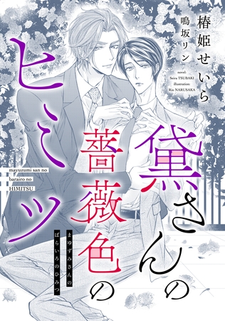 黛さんの薔薇色のヒミツ