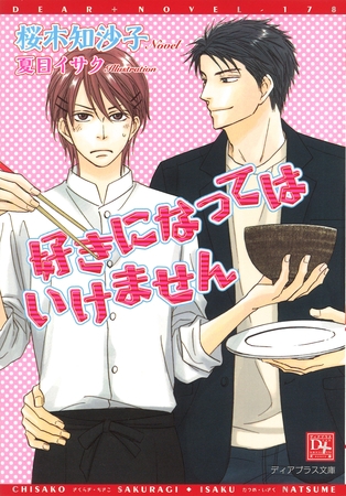 好きになってはいけません