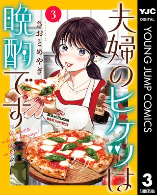 夫婦のヒケツは晩酌です 3