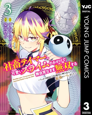 社畜テイマー、可愛いスライムのおかげで無自覚なまま無双する～うっかり国内トップの配信に映り込んで最強がバレました～ 3