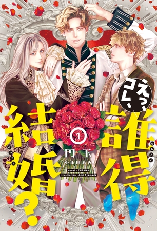 えっ、コレ、誰得結婚？（１）