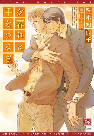 夕暮れに手をつなぎ