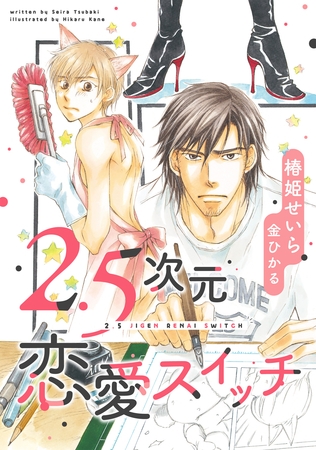 2.5次元恋愛スイッチ