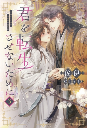 君を転生させないために（３）