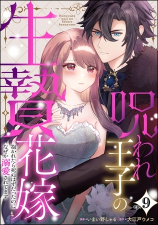 呪われ王子の生贄花嫁 抱かれたら死ぬはずだったのになぜか溺愛されてます（分冊版）　【第9話】