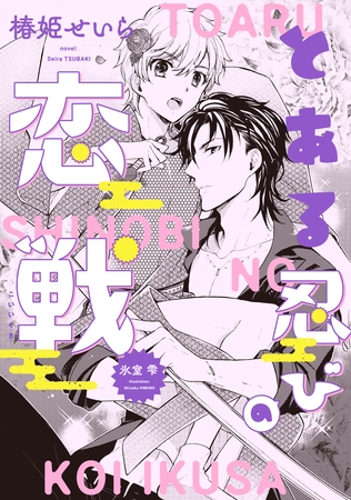 とある忍びの恋戦