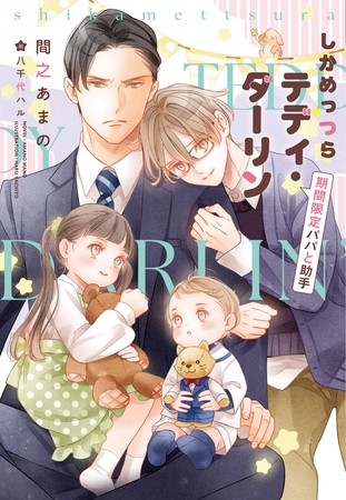 しかめっつらテディ・ダーリン～期間限定パパと助手～