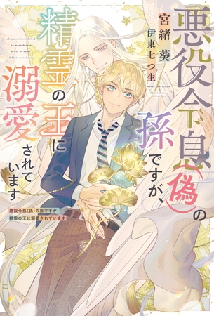 悪役令息（偽）の孫ですが、精霊の王に溺愛されています