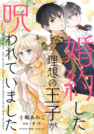 婚約した理想の王子が呪われていました【単話売】(8)