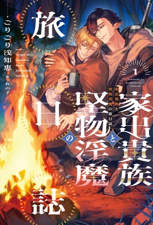 家出貴族と堅物淫魔の旅日誌（１）